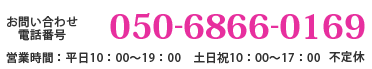 お問い合わせ先電話番号と営業時間